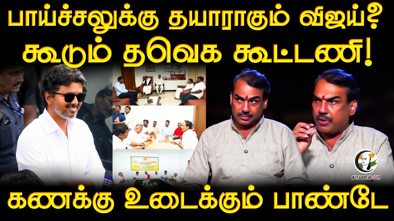 ⁣Rangaraj Pandey Latest | பாய்ச்சலுக்கு தயாராகும் Vijay? | TN Govt | TVK | Shanmugam | Communist