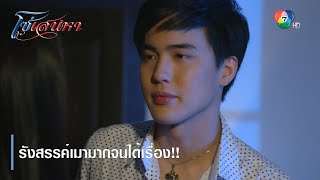 รังสรรค์เมามากจนได้เรื่อง!! | ตอกย้ำความสนุก โซ่เสน่หา EP.4 | Ch7HD