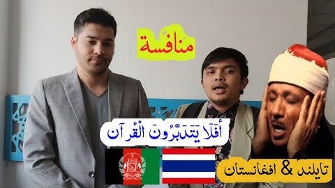 منافسة ، افلا يتدبرون القران ، تلاوة خاشعة مصطفی رمضان #tailandia #afghanistan #quran #تلاوة_خاشعة
