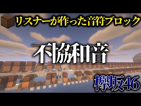 【切り抜き】リスナーがサバイバルで作った音符ブロック「不協和音/欅坂46」がすごすぎた？！【マイクラ/まろクラ/音符ブロック/不協和音】