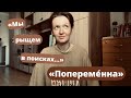 «Поперемéнна» | Кристина Симакина