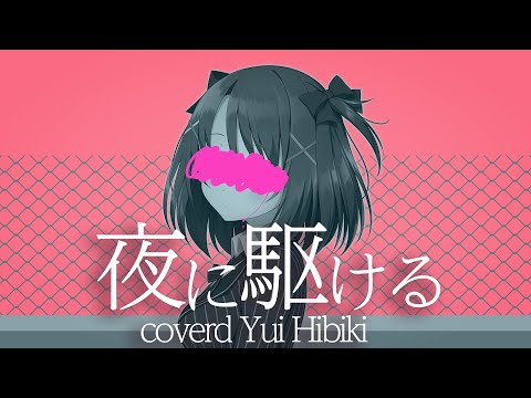 【本気で歌ってみた】夜に駆ける/YOASOBI【響ゆい/星めぐり学園】
