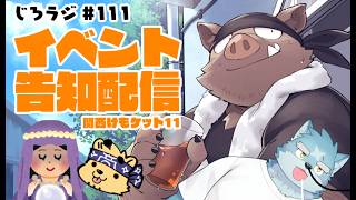 じろラジ #111