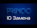 PRO100 6 ID Замена