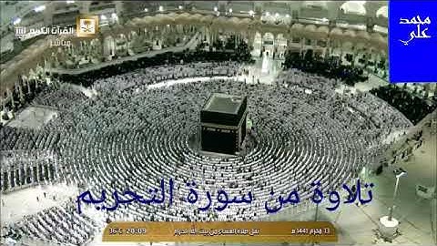 عشائية مباركة للشيخ ماهر المعيقلي الخميس 13 محرم 1441 هـ من المسجد الحرام خواتيم سورة التحريم