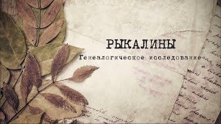 Рыкалины: генеалогическое исследование (видеоотчёт)