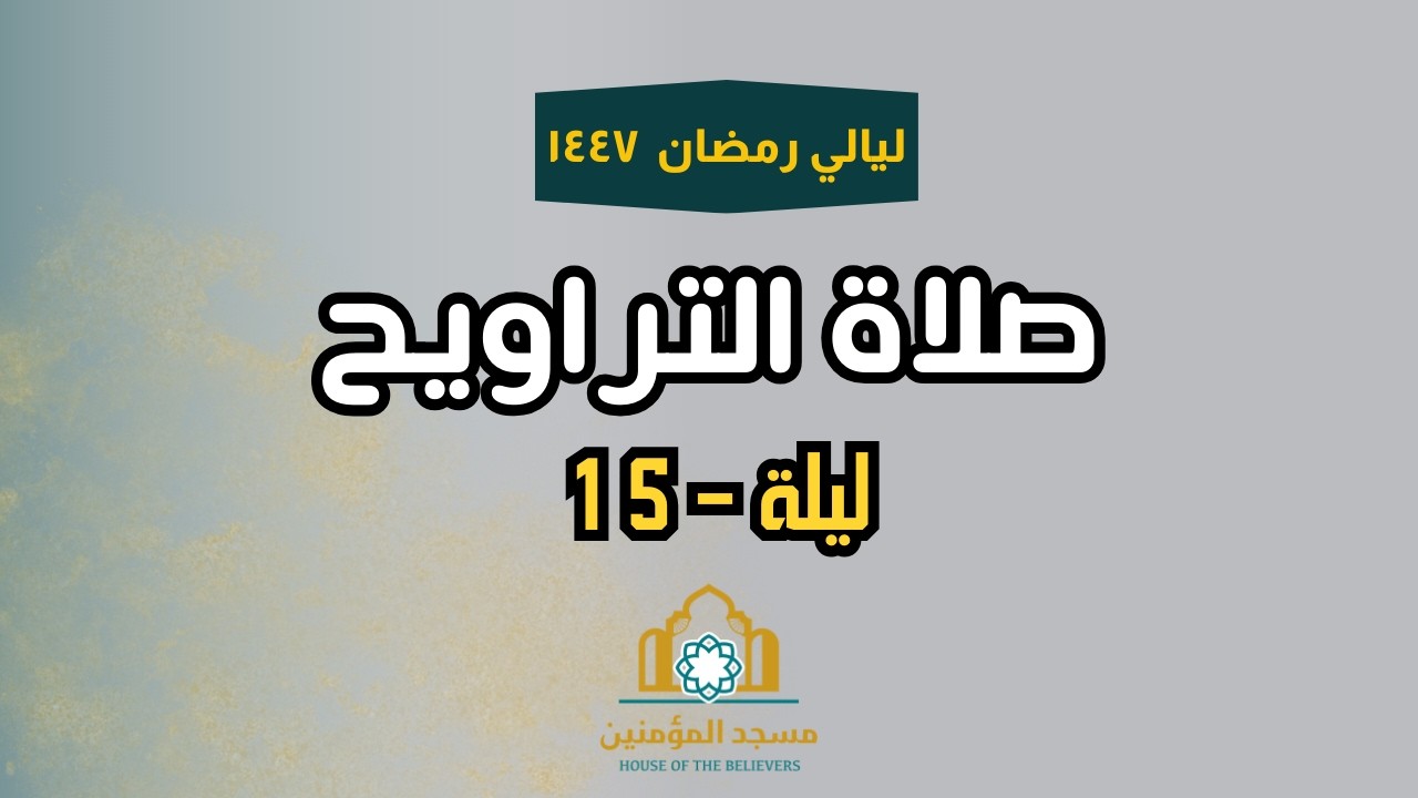 Ramadan 1447 | Taraweeh Night 15 | House of the Believers