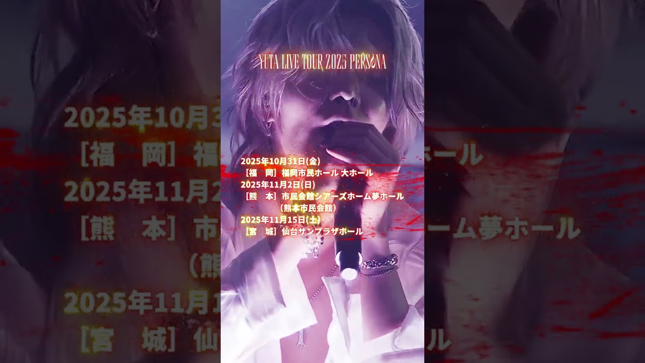 新品未開封】YUTA LIVE TOUR 2025 PERSONA SPOT映像到着！【YUTA LIVE
