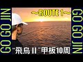 【ROUTE 1】GO GO JIN 〜&quot;飛鳥II&quot; 甲板10周〜