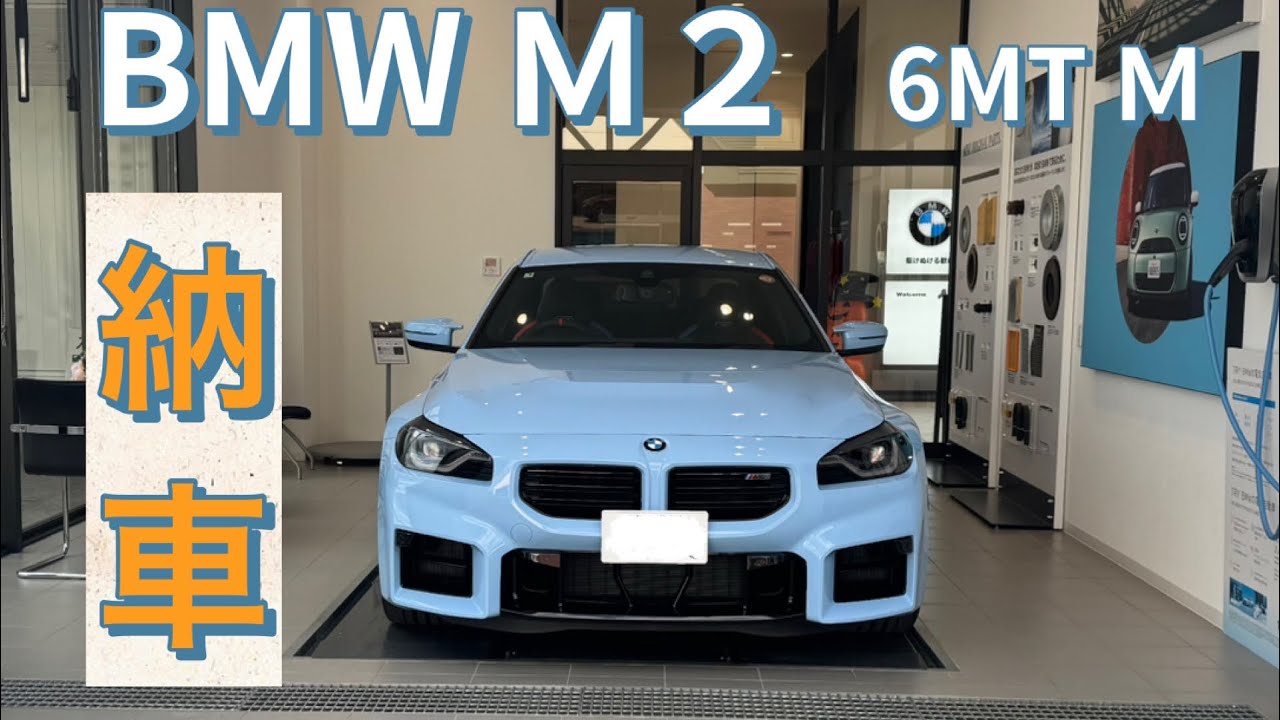 【納車】BMW　M2（MT）