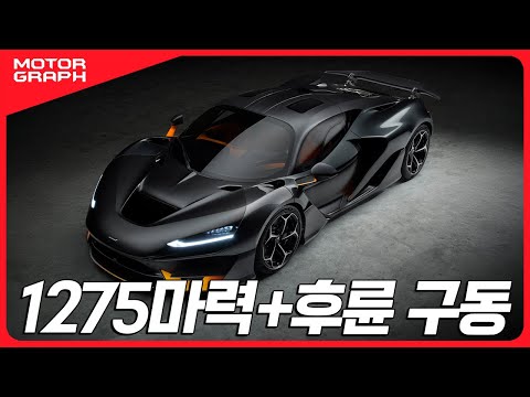 이 차를 운전하면 천국 아니면 지옥을 맛 볼 것입니다 || 맥라렌 W1 프리뷰