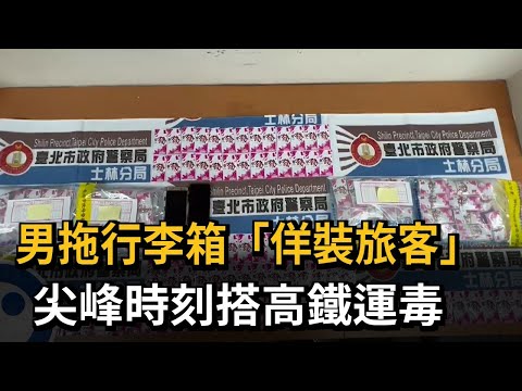 男拖行李箱「佯裝旅客」 尖峰時刻搭高鐵運毒－民視新聞