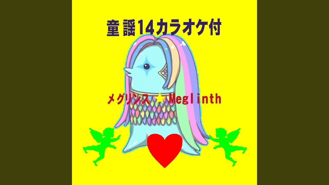 在 YouTube 上觀看「アマビエさんの歌 (カラオケ)」