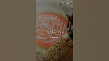 سورة عبس من آية 17 إلى 29 بصوت الشيخ ياسر الدوسري❤❤