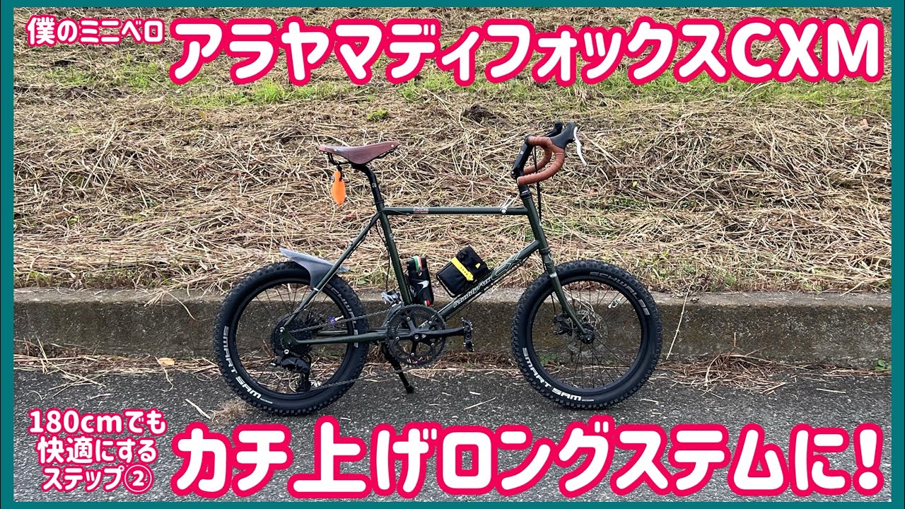 My mini velo has a long stem!!] Step 2: Make it comfortable even