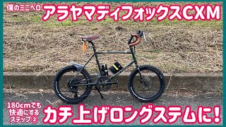 My mini velo has a long stem!!] Step 2: Make it comfortable even