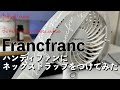 【2022年モデル】FrancfrancFRAISハンディファンにマルチストラップをつけてみた