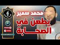 محمد سمير يرد على المداخلة ويطعن في الصحابة على صفحته