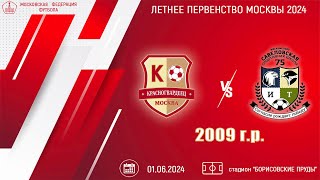 Красногвардеец 2009 vs Савёловская