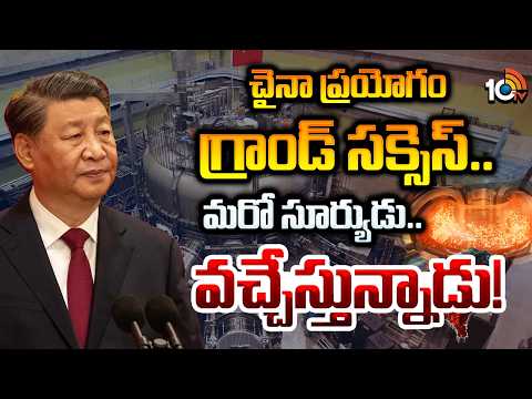 China's Artificial Sun Experiment: చైనా ప్రయోగం గ్రాండ్ సక్సెస్.. మరో సూర్యుడు.. వచ్చేస్తున్నాడు! - 10TVNEWSTELUGU