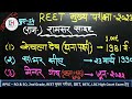 REET मुख्य परीक्षा 2023 | अधिनस्थ बोर्ड के द्वारा बार-बार पूछे जाने वाले प्रश्न | महत्वपूर्ण प्रश्न?
