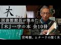 図書館館長が集めた「木」の本10冊｜宮崎駿の静かな怒りとは | ムナーリの描く「木」