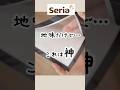 【100均】地味だけどこれは神ですわ #100均 #100円ショップ #セリア #seria #便利グッズ #じゃない