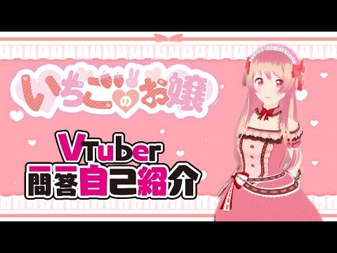 【自己紹介】Vtuber一問一答自己紹介/いちごのお嬢🍓👸