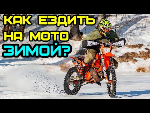 Как ездить на мотоцикле зимой