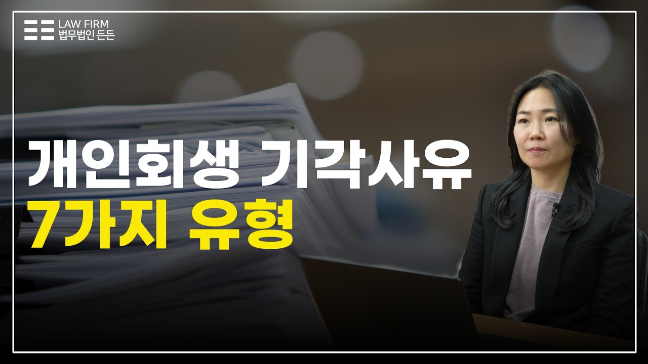 개인회생 기각사유 기각되는 사람들 유형 7가지 | 법무법인 든든 이지선 변호사