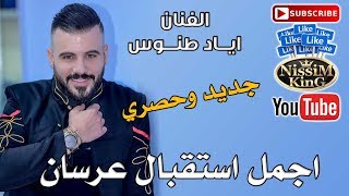 اياد طنوس - وصلة استقبال عرسان 2019 - NissiM KinG MusiC