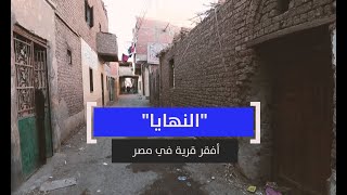 أفقر قرية في مصر.. النهايا