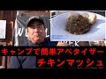 キャンプで簡単アペタイザー『チキンマッシュ』　ダッチオーブン料理　キャンプ飯　アウトドアクッキング　BBQ