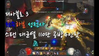 디아블로 3 천주하분 성전사 스탠 대균열 110단 공방 4인팟 게임영상#1
