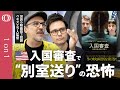 空港の密室で起こる 心理テロ 映画 入国審査 監督2人が明かすトランプ政権下の 尋問 の実態 アメリカ人 知らなかった では済まされない 実は審査官も移民 もはや人間性はない 1on1特別編 空港の密室で起こる 心理テロ 映画 入国審査 監督2人が明かすトランプ政権下の 尋問 の実態 アメリカ人 知らなかった では済まされない 実は審査官も移民 もはや人間性はない 1on1特別編