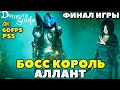 (PS5)Demon's Souls - Финал игры и Босс Король Аллант(King Allant)!