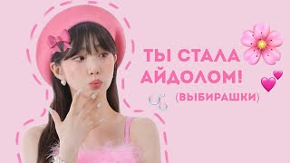 ТЫ СТАЛА АЙДОЛОМ🎀 (выбирашки)