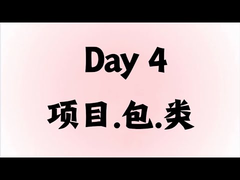Java 自学日记｜Day4：搞懂“项目、包、类”的那一天