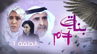 مسلسل بنات آدم الحلقة 01 | الحلقة كاملة