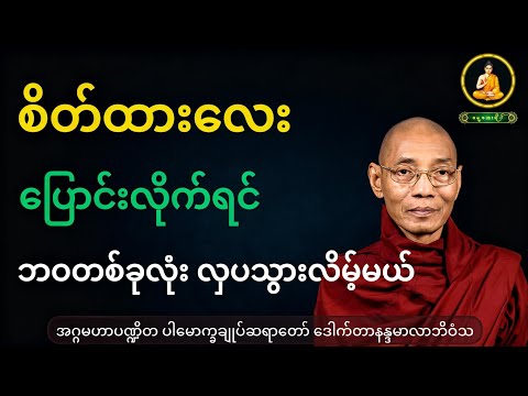 စိတ်ထားလေး ပြောင်းလိုက်ရင် ဘဝတစ်ခုလုံး လှပ သွားလိမ့်မယ် -ပါချုပ်ဆရာတော် #dhamma #တရားတော်များ 