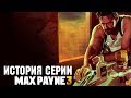 История серии Max Payne 3: всё было кончено