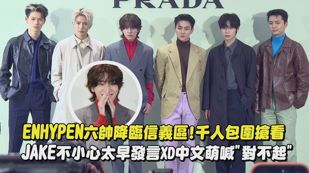 【恩靜們快來😍】ENHYPEN六帥降臨信義區!千人包圍搶看 JAKE不小心太早發言XD中文萌喊