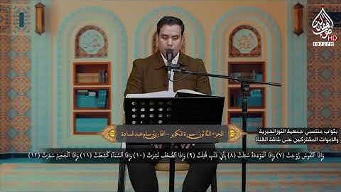 سورة التكوير || القارئ وسام عبد السادة