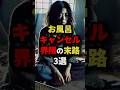 【絶対に真似するな】お風呂キャンセル界隈の末路3選 #都市伝説