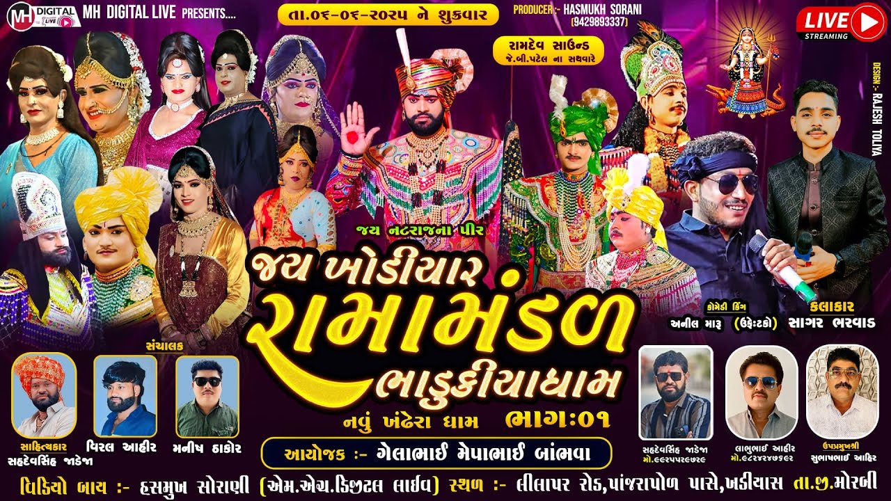 🔴Live જય ખોડિયાર રામામંડળ ( ભાડુકીયા ધામ ) ભાગ 1 || BHADUKIYADHAM || મોરબી || 06-06-2025 || #live