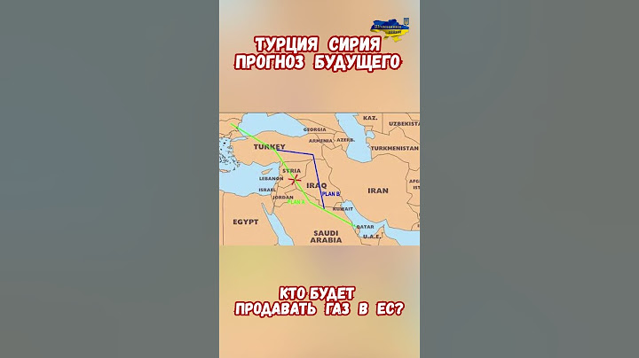 Турция Сирия Прогноз будущего Газ поставки в ЕС #сирия #турция #сирияновости #приколы #историяроссии