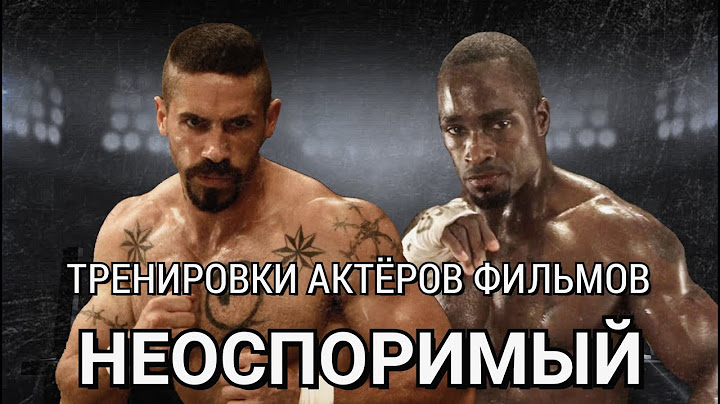 Кто из актёров фильмов Неоспоримый являются бойцами в жизни?