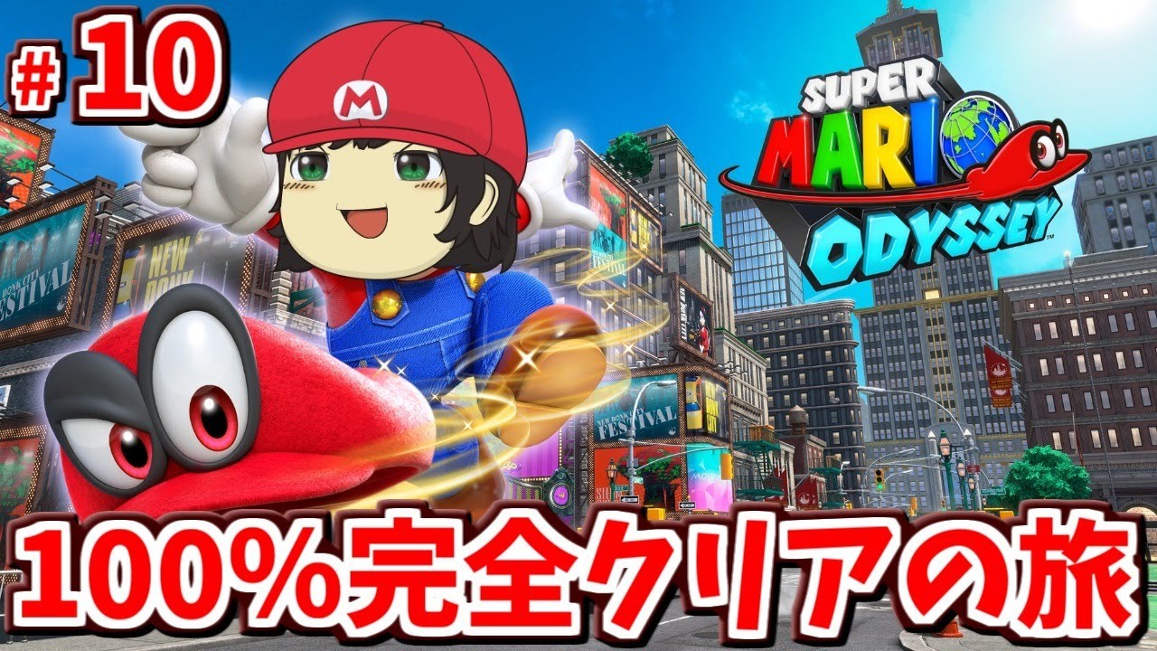 マリオオデッセイ100％完全攻略の旅 #10【Mario Odyssey 100% complete