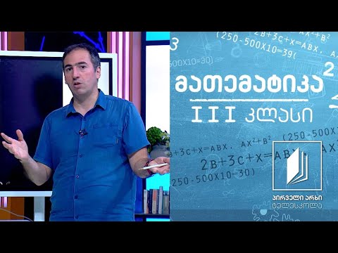 მათემატიკა, III კლასი - ფრჩხილების შემცველი გამოსახულება #ტელესკოლა