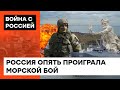 Российский флот пошел в правильном направлении: самые яркие поражения оккупантов в море